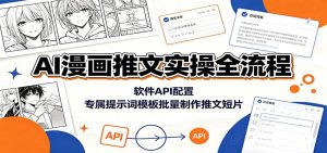 AI漫画推文实操全流程:软件API配置,专属提示词模板批量制作推文短片-KJ分享
