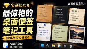 宝藏级Windows桌面便签待办笔记应用,让桌面上有几张安静、可用、不会打扰人的纸,PaperTodo-KJ分享