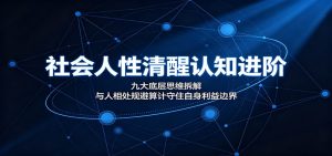 社会人性清醒认知进阶:九大底层思维拆解,与人相处规避算计守住自身利益边界-KJ分享