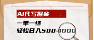 AI代写掘金，一单一结，小白宝妈也能轻松日入500-1000+-KJ分享