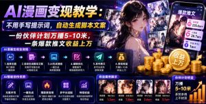 AI漫画变现教学:不用手写提示词,自动生成脚本文案,一份伙伴计划万播5-10米,一条爆款推文收益上W-KJ分享