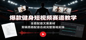 爆款健身短视频赛道教学:全套配音文案素材,剪辑思路配音合成完整落地实操-KJ分享