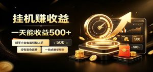 懒人专属挂机项目,每天轻松入账500以上,小白快速上手盈利-KJ分享