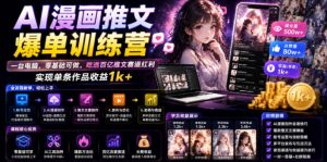 AI漫画推文爆单训练营，一台电脑，零基础可做，吃透百亿推文赛道红利，实现单条作品收益1k+-KJ分享