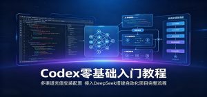 Codex零基础入门教程：多渠道充值安装配置，接入DeepSeek搭建自动化项目完整流程-KJ分享