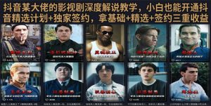 抖音58W粉丝博主荧幕春秋影视解说教程,零基础搞定影视解说完整成片-KJ分享