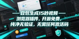 豆包生成15秒视频——浏览器插件,开源免费,纯净无验证,无需任何激活码-KJ分享