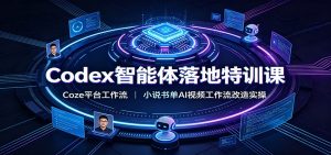 Codex智能体落地特训课：Coze平台工作流，小说书单AI视频工作流改造实操-KJ分享