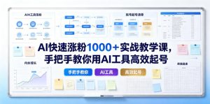 AI快速涨粉1000+实战教学课,手把手教你用AI工具高效起号-KJ分享