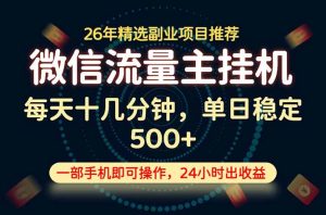 变现块，长期稳定可做，一部手机轻松日入500+，这才是真正的可落地项目！-KJ分享