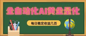 懒人AI量化,全天挂机月入过万,全程不用人工看管,零基础直接上手!-KJ分享