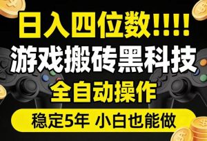 日入四位数！游戏搬砖黑科技全自动操作，一键抢货稳定5年多，小白也能做，手把手带【揭秘】-KJ分享