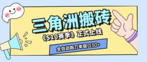 三角洲S10赛季全自动ai真人跑刀玩法,全自动搬砖单窗口30+,可矩阵放大收益【揭秘】-KJ分享