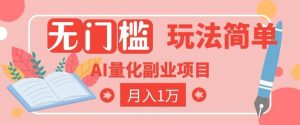 2026 AI全自动黄金量化躺賺:小白学会当天学会,月入2W!【揭秘】-KJ分享