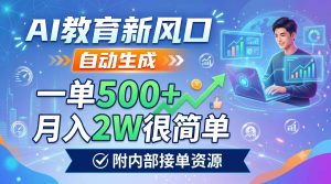AI教育新风口,自动生成,一单500+,月入2W很简单,附内部接单资源-KJ分享
