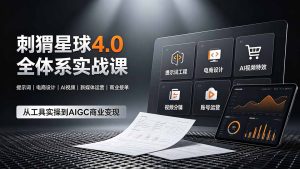 刺猬星球4.0全体系实战课,覆盖提示词工程、电商设计、AI视频特效与新媒体运营,一站式掌握AIGC商业核心技能-KJ分享