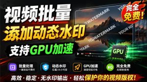批量视频添加动态水印！Windows纯本地运行，支持GPU加速，完全免费，视频防搬运工具水印工坊，可以批量-KJ分享