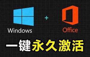 Windows和Office 激活神器汉化版!打开即可一键激活,永久免费使用,安全无毒,Github最新汉化版 Mas-KJ分享