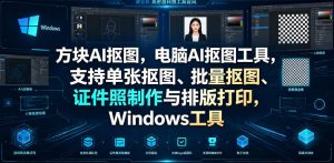 方块AI抠图,电脑AI抠图工具,支持单张抠图、批量抠图、证件照制作与排版打印,Windows工具-KJ分享