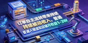 订单自主流转带来持续被动收入，普通人做虚拟店铺月收益1-3W【揭秘】-KJ分享