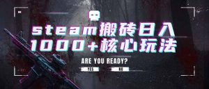 steam搬砖日入1000+核心玩法，副业的不二之选，收益已经十分稳定-KJ分享
