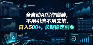 全自动AI写作搬砖,不用引流不用文笔,日入500+,长期稳定副业【揭秘】-KJ分享