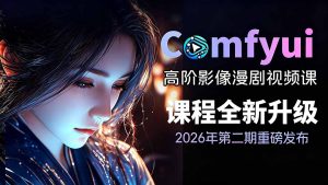 2026ComfyUI高阶漫剧视频课2.0，云端本地双端部署，FLUX千问Wan2.2全模型工作流完整教学-KJ分享