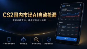 CS2国内市场AI自动捡漏，稳定运行多年。支持任何形式数据验证，日入300+-KJ分享