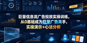 巨量信息流广告投放实操训练,从0基础成为巨量广告高手,实操演示+心法分析-KJ分享