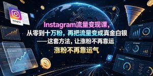 Instagram流量变现课,从零到十万粉,再把流量变成真金白银——这套方法,让涨粉不再靠运气【原创双语字幕】-KJ分享