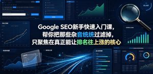 Google SEO新手快速入门课,帮你把那些杂音统统过滤掉,只聚焦在真正能让排名往上涨的核心动作【原创双语字幕】-KJ分享