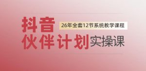 0基础一步步教你上手抖音伙伴计划，一天变现1444，看完直接可以上手实操-KJ分享