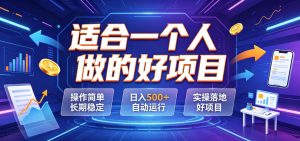 适合一个人做的好项目，操作简单长期稳定，日入500＋自动运行，实操落地好项目【揭秘】-KJ分享