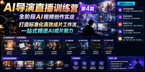 AI导演直播训练营第4期｜全阶段AI视频创作实战，打造标准化高效成片工作流，一站式精进AI成片能力-KJ分享