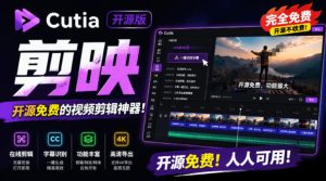 开源“剪映CapCut”替代品,居然支持一键生成视频字幕?还可在线AI剪辑视频,这也太爽了吧Cutia-KJ分享