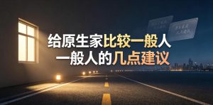 某公众号付费文章:给原生家庭比较一般人的几点建议-KJ分享