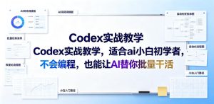 Codex实战教学，适合ai小白初学者，不会编程，也能让AI替你批量干活-KJ分享