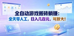 全自动游戏搬砖躺賺：全天零人工，日入几百元，可放大！【揭秘】-KJ分享