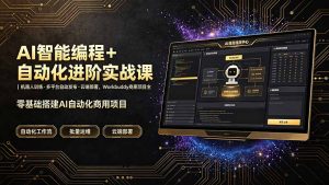 AI智能编程+自动化进阶实战课|机器人训练·多平台自动发布·云端部署,Workbuddy商用项目全流程教学-KJ分享