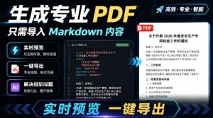 只需导入Markdown内容,实时预览一键导出专业PDF!轻松解决AI生成内容排版问题Presto-KJ分享