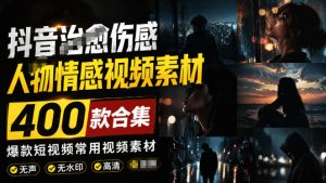 爆款短视频常用视频素材!抖音治愈伤感人物情感视频素材,400款合集,无声无水印,视频感氛围拉满-KJ分享