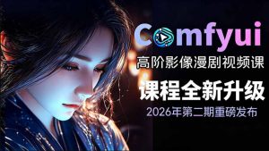2026新版ComfyUI漫剧动画全流程实战课，0基础入门到进阶全流程动态漫，轻松实现流量变现-KJ分享