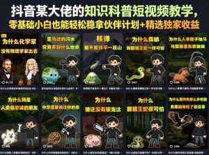 抖音某大佬的卡通类知识科普短视频教学，零基础小白也能轻松稳拿伙伴计划+精选独家收益(更新)-KJ分享