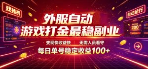 外服自动游戏打金最稳副业，变现快收益快，无需人员看守，每日单号稳定收益100+【揭秘】-KJ分享