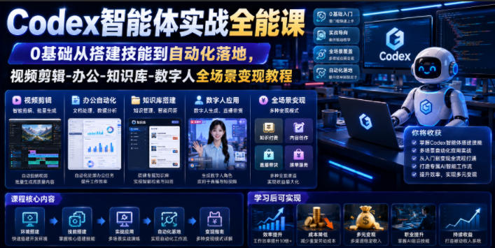 Codex智能体实战全能课｜0基础从搭建技能到自动化落地，视频剪辑-办公-知识库-数字人全场景变现教程-KJ分享