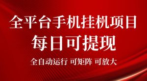 2026全平台手机挂G项目,每日可提现,单机900-1500每月,可矩阵可放大【揭秘】-KJ分享