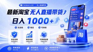 拒绝死工资!淘宝无人直播,让你睡觉都在进账,马上学习 马上操作 马上赚钱-KJ分享