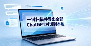 一键扫描并把你自己账号下的全部ChatGPT对话导出到本地-KJ分享