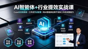 AI智能体+行业提效实战课·Coze全流程搭建｜工作流节点配置｜将AI智能体应用于实际工作的完整能力-KJ分享