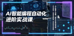 AI智能编程自动化进阶实战课|AI机器人运维、多平台自动发布、工作流搭建、云端服务器配置与项目研发全教程-KJ分享